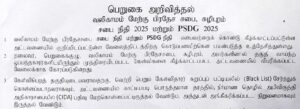 பெறுகை அறிவித்தல் – சபை நிதி & PSDG 2025